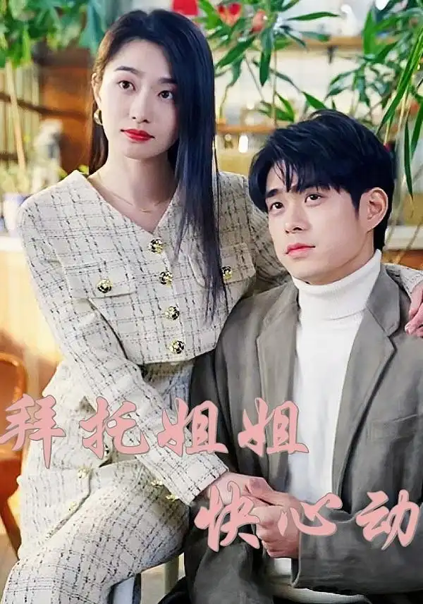 短剧《拜托姐姐快心动》高清完整版全集免费在线观看