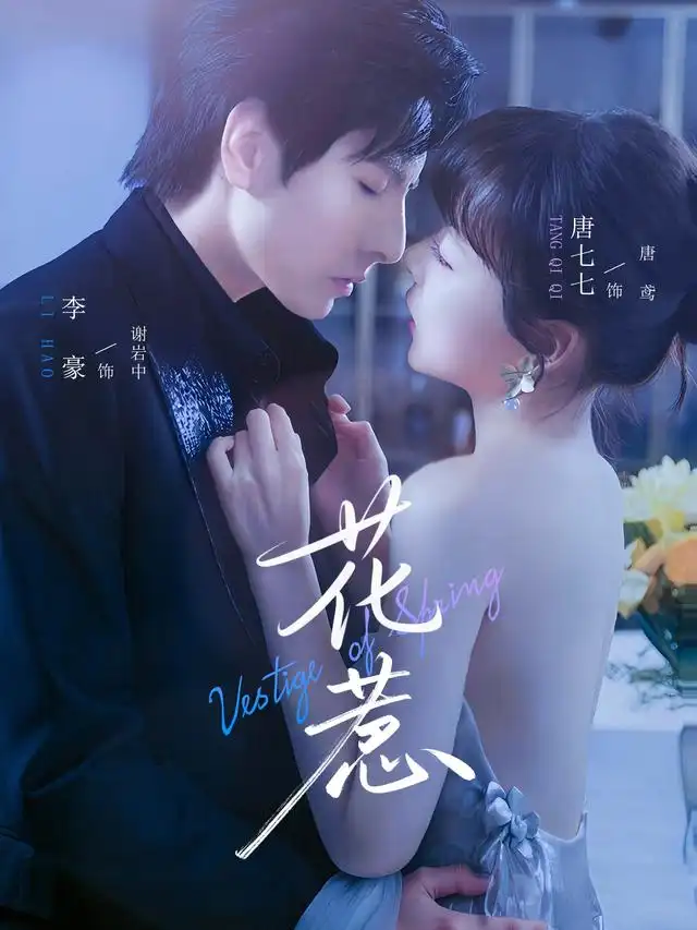 短剧《花惹》高清完整版全集免费在线观看