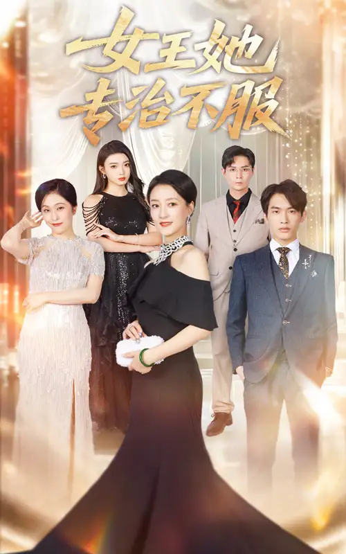 女王她专治不服(60集)李一庆&陆梅芳高清海报图片 女王她专治不服(60集)李一庆&陆梅芳海报