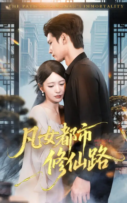 凡女都市修仙路(55集)陈思澈&陈瑞丰高清海报图片 凡女都市修仙路(55集)陈思澈&陈瑞丰海报