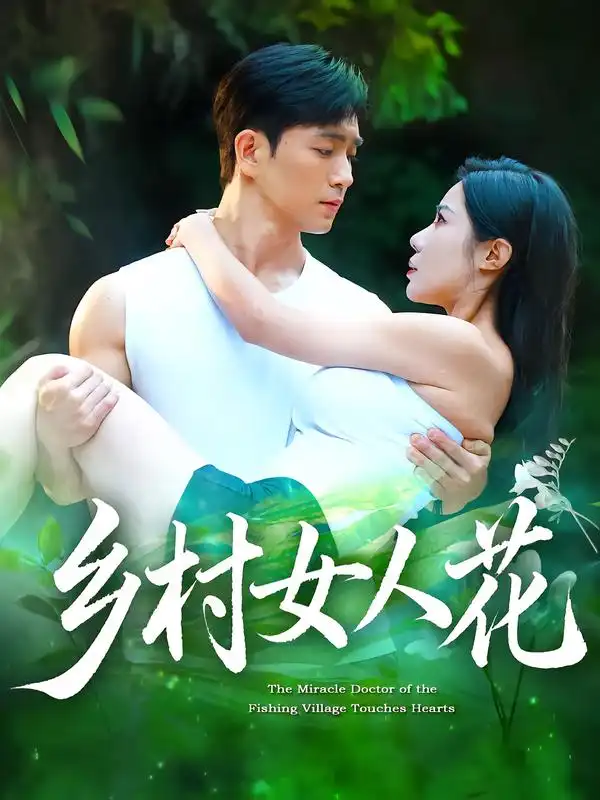 乡村女人花(96集)田星熠&祝昕愿高清海报图片 乡村女人花(96集)田星熠&祝昕愿海报