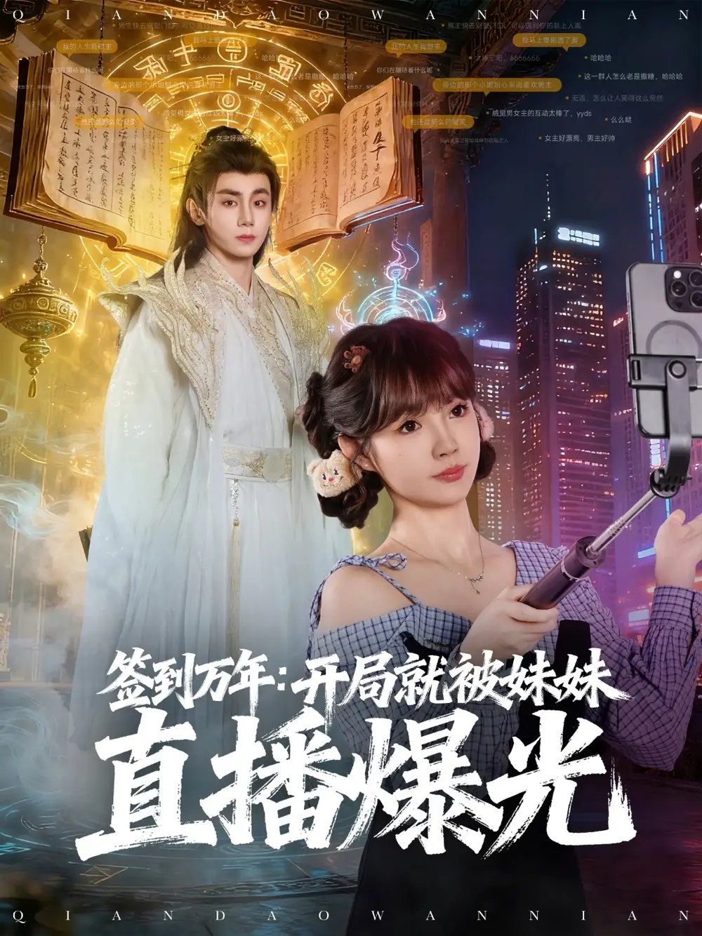 短剧《签到万年开局就被妹妹直播曝光》高清完整版全集免费在线观看