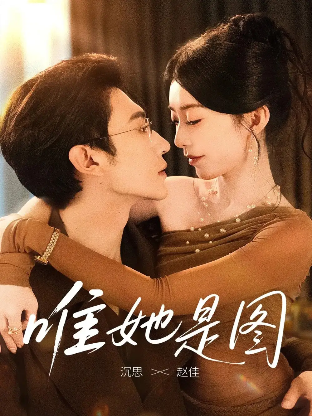 短剧《唯她是图》高清完整版全集免费在线观看