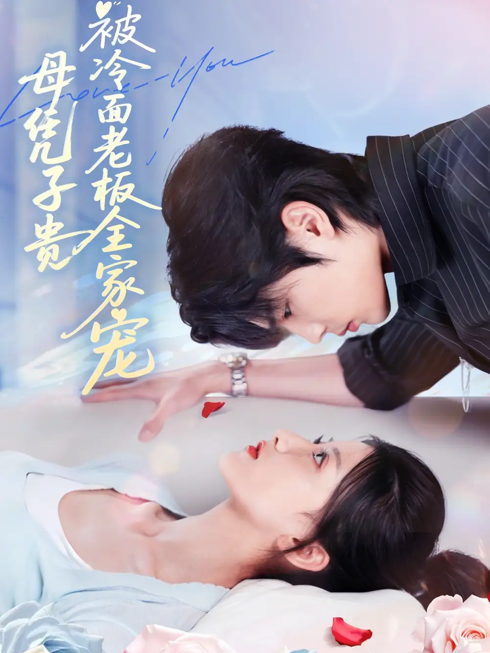 短剧《母凭子贵被冷面老板全家宠》高清完整版全集免费在线观看