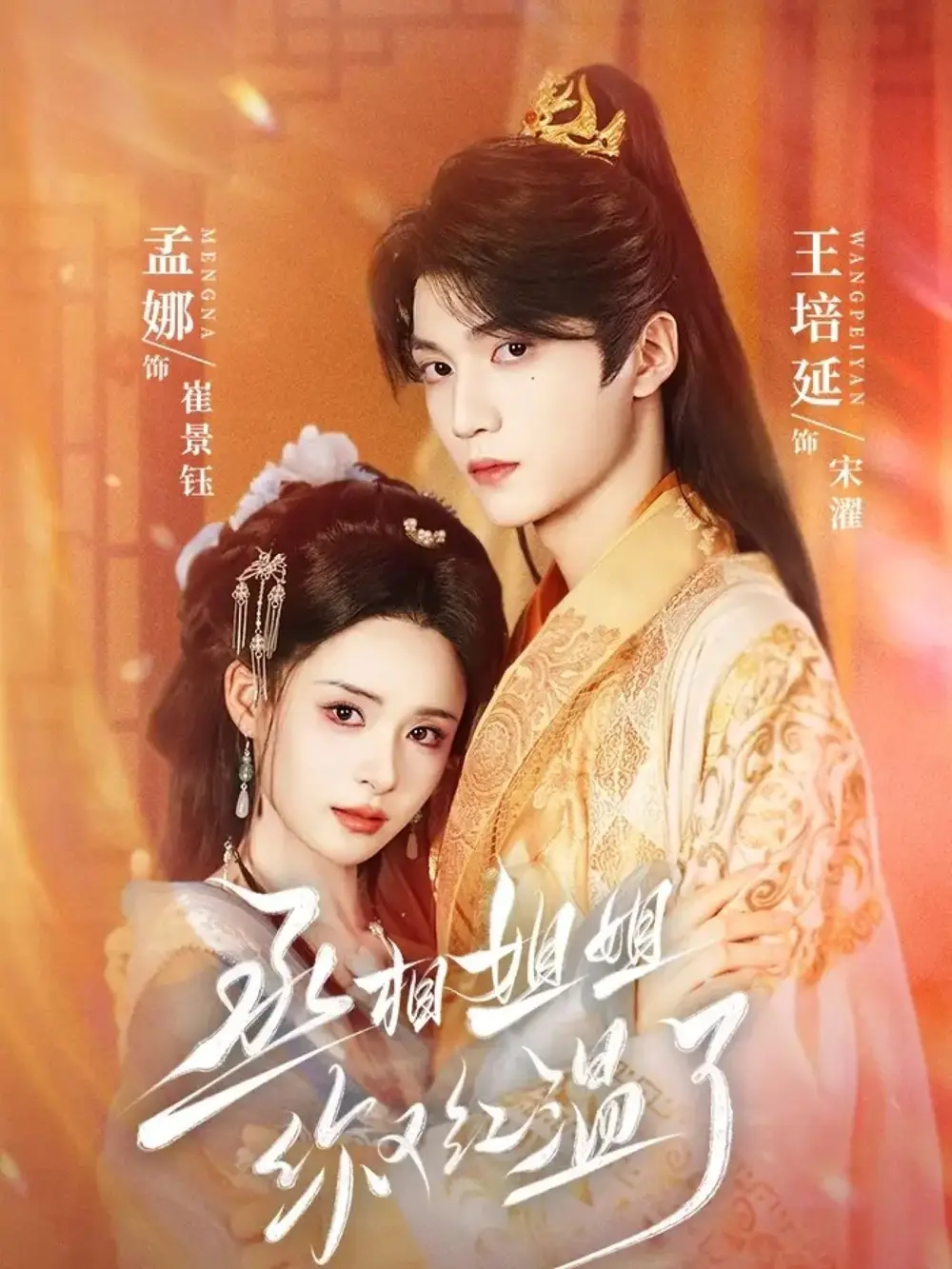 短剧《丞相姐姐你又红温了》高清完整版全集免费在线观看