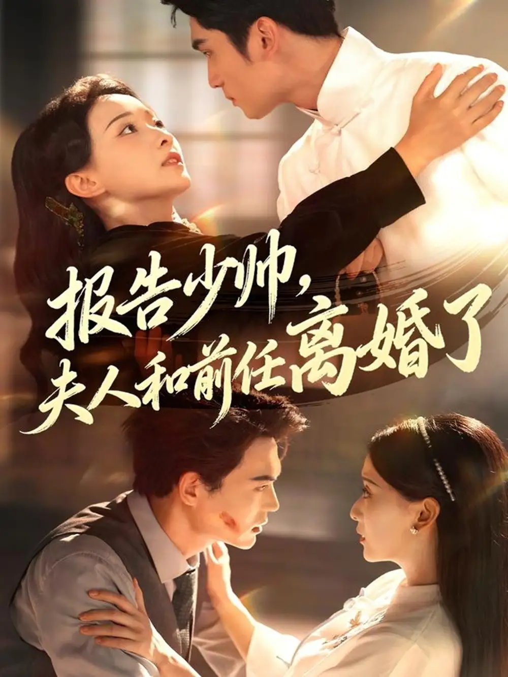 短剧《报告少帅，夫人和前任离婚了》高清完整版全集免费在线观看