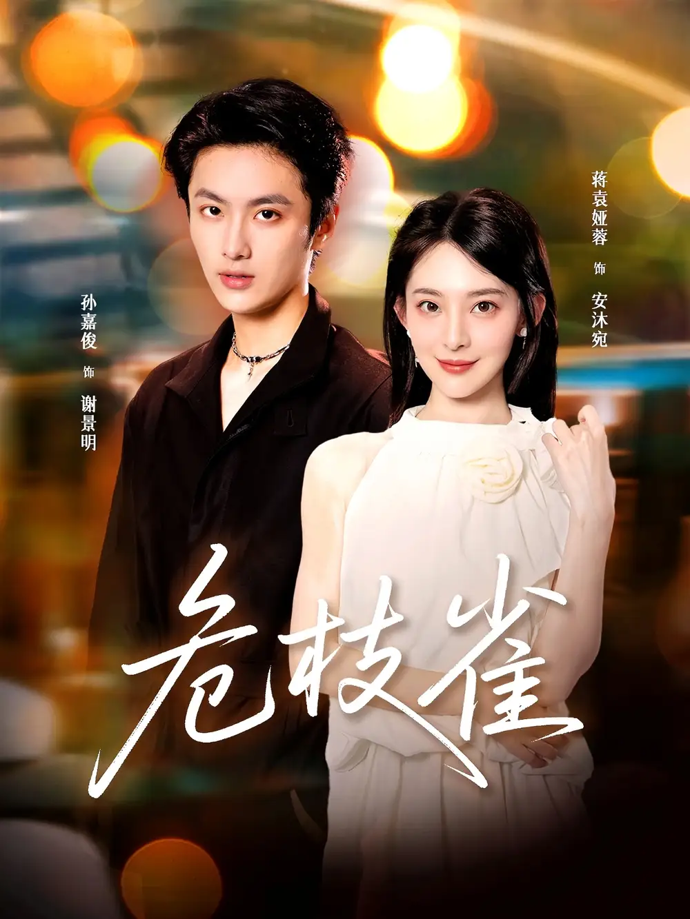 短剧《危枝雀》高清完整版全集免费在线观看