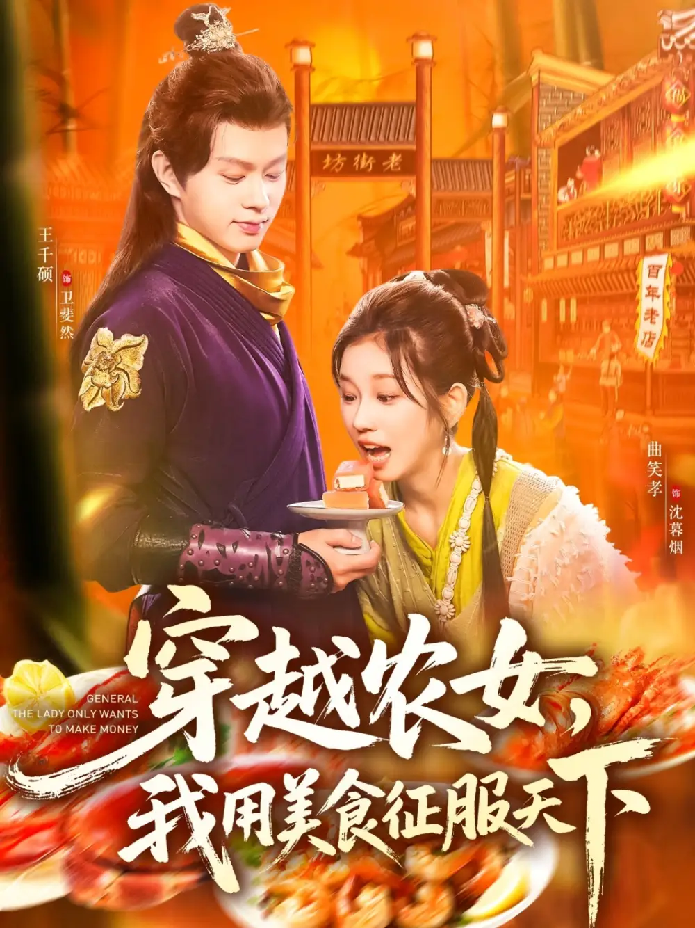 穿越农女我用美食征服天下(101集)曲笑孝&王千硕高清海报图片 穿越农女我用美食征服天下(101集)曲笑孝&王千硕海报