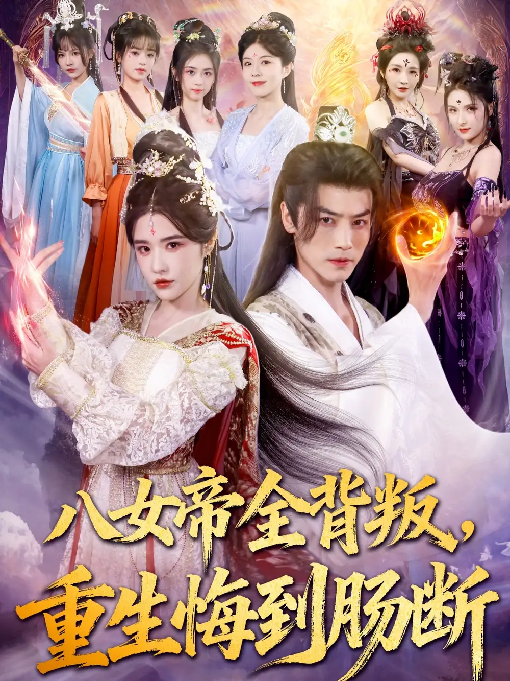 八女帝全背叛重生悔到肠断(80集)都钊&车芊云高清海报图片 八女帝全背叛重生悔到肠断(80集)都钊&车芊云海报