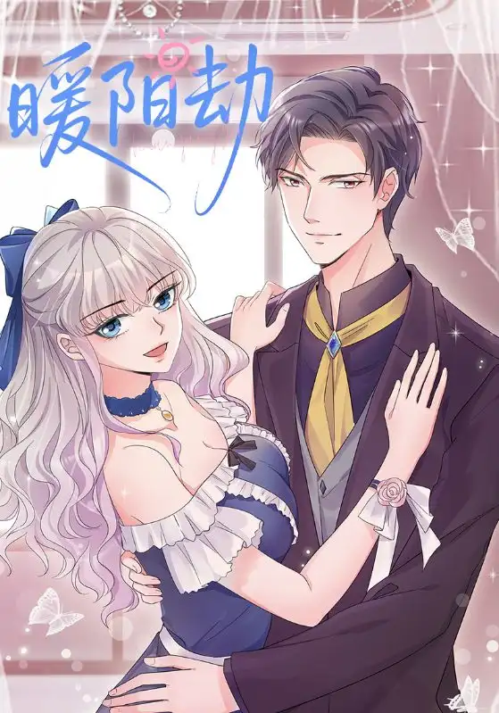 暖阳劫(88集)动漫高清海报图片 暖阳劫(88集)动漫海报