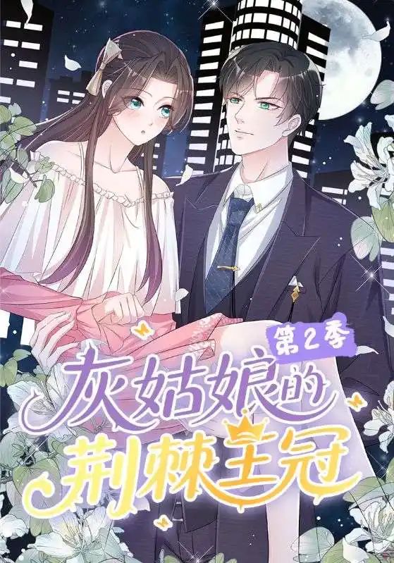 短剧《灰姑娘的荆棘王冠第2季》高清完整版全集免费在线观看