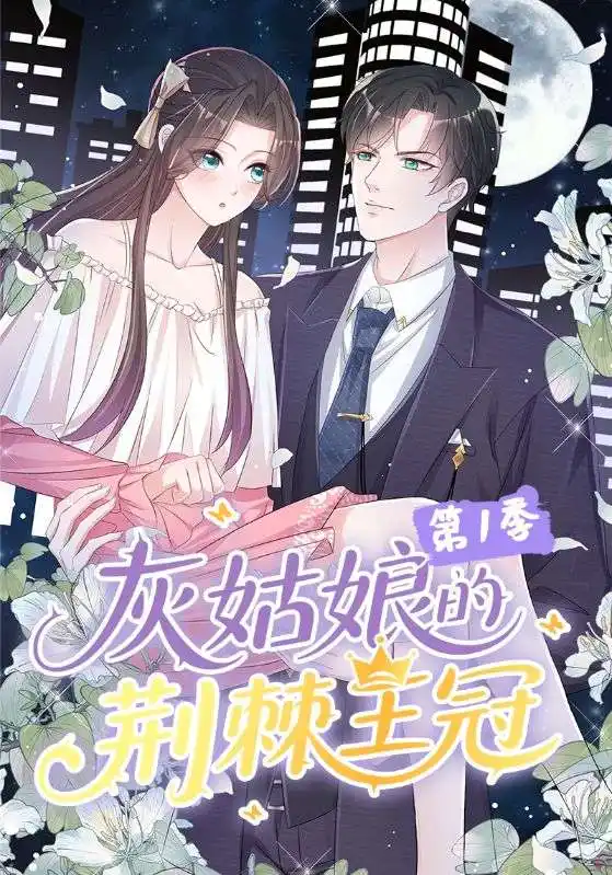 短剧《灰姑娘的荆棘王冠第1季》高清完整版全集免费在线观看