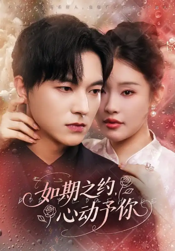 短剧《如期之约心动予你》高清完整版全集免费在线观看