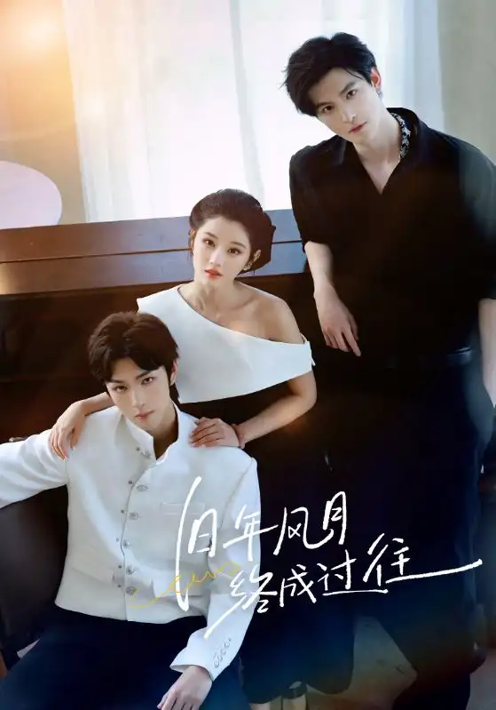 短剧《旧年风月终成过往》高清完整版全集免费在线观看