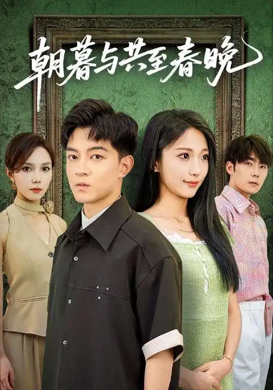 短剧《朝暮与共至春晚》高清完整版全集免费在线观看