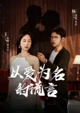 短剧《以爱为名的谎言》高清完整版全集免费在线观看