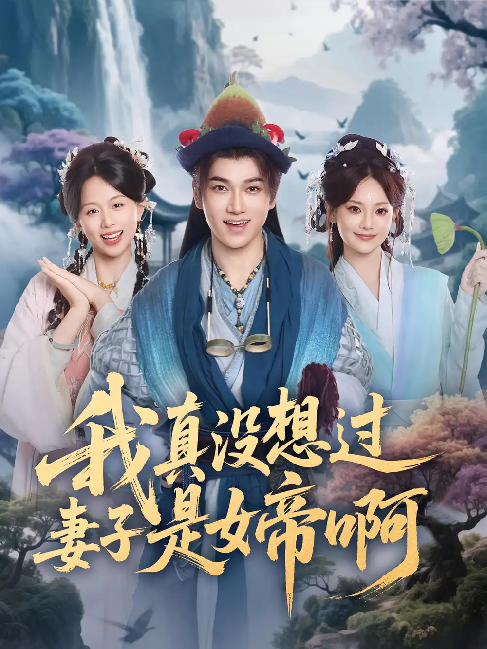 短剧《我真没想过妻子是女帝啊》高清完整版全集免费在线观看