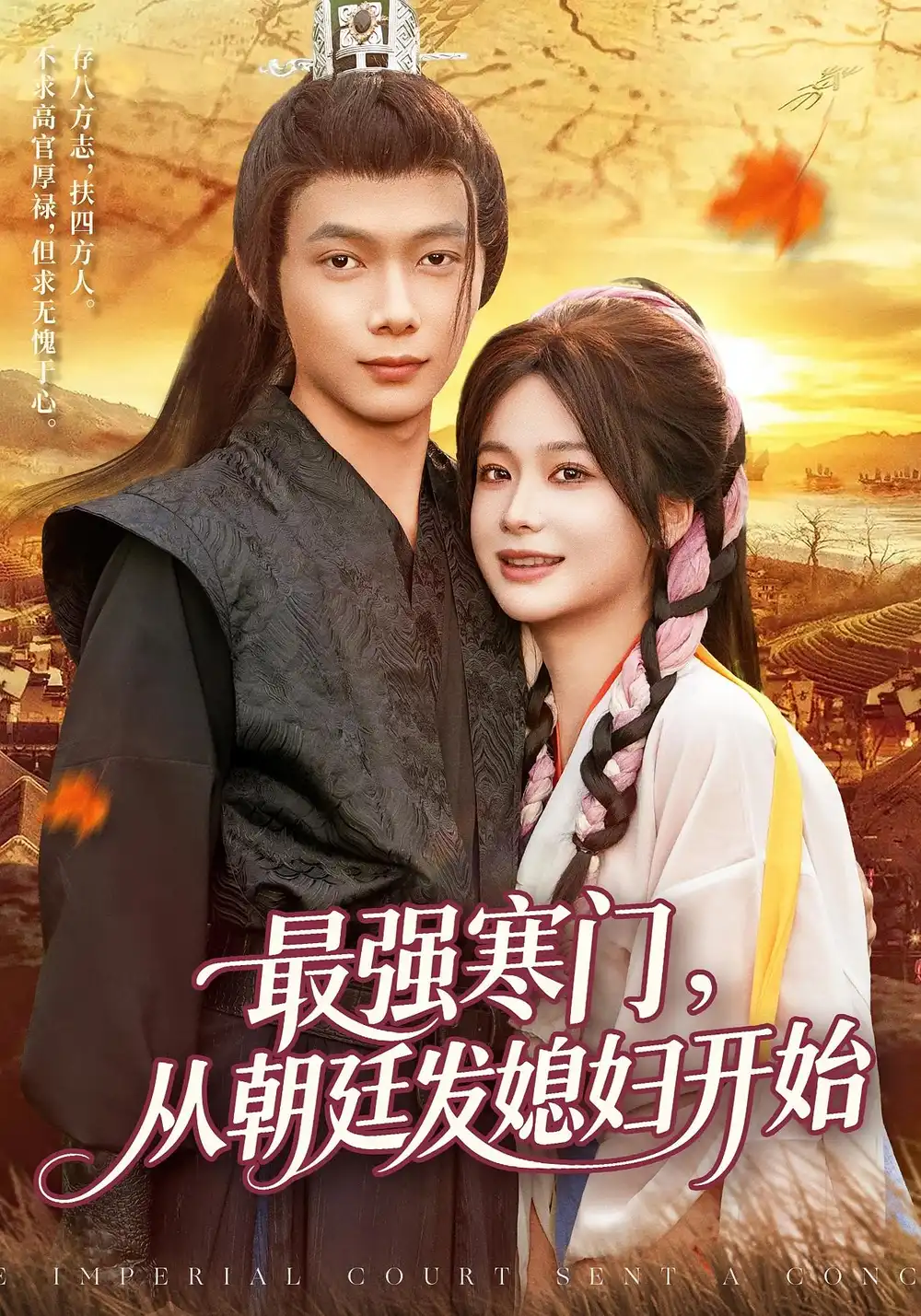 短剧《最强寒门从朝廷发媳妇开始》高清完整版全集免费在线观看