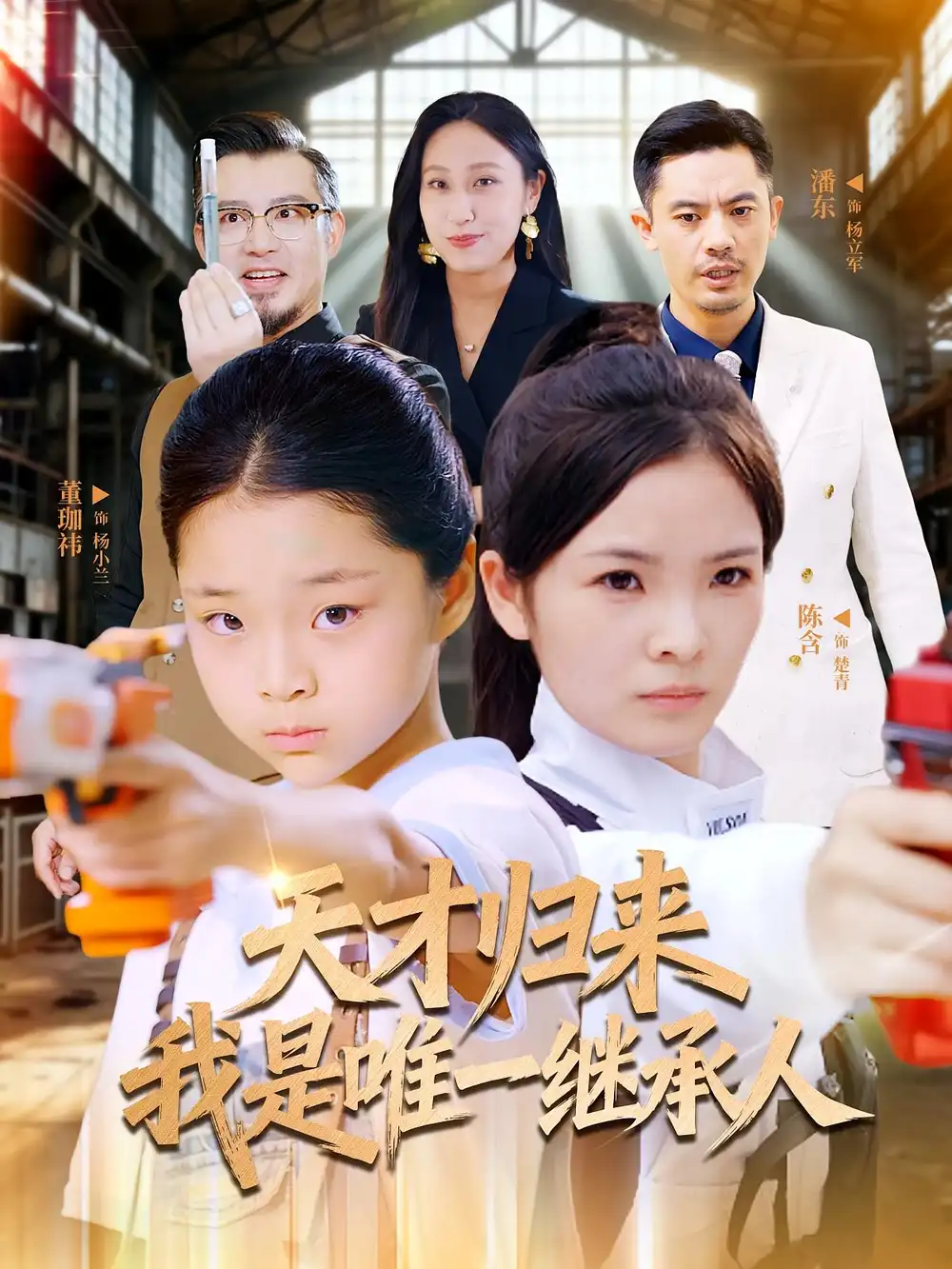 天才归来我是唯一继承人(55集)杨珈祎&潘东高清海报图片 天才归来我是唯一继承人(55集)杨珈祎&潘东海报