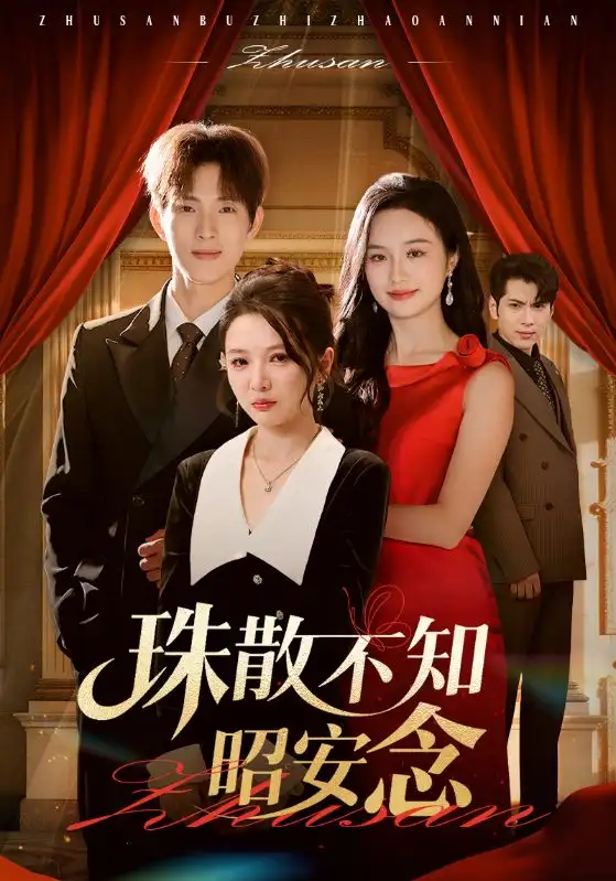 珠散不知昭安念(64集)李园&李兼任高清海报图片 珠散不知昭安念(64集)李园&李兼任海报