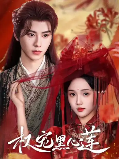 权宠黑心莲(78集)一航&至春禾高清海报图片 权宠黑心莲(78集)一航&至春禾海报