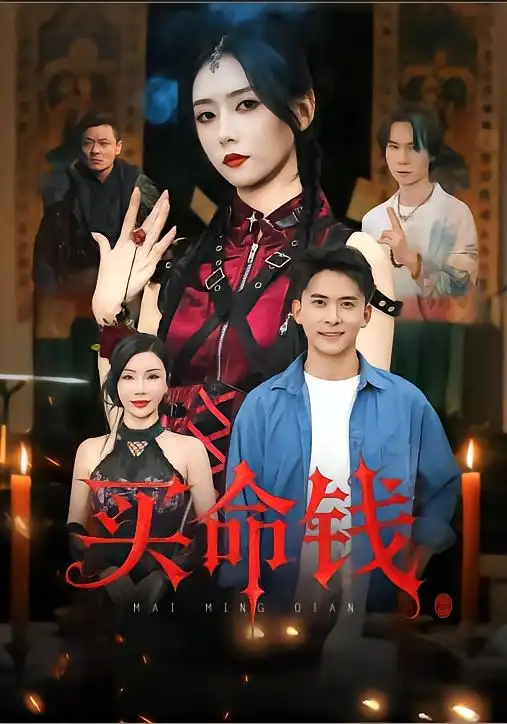 短剧《买命钱》高清完整版全集免费在线观看