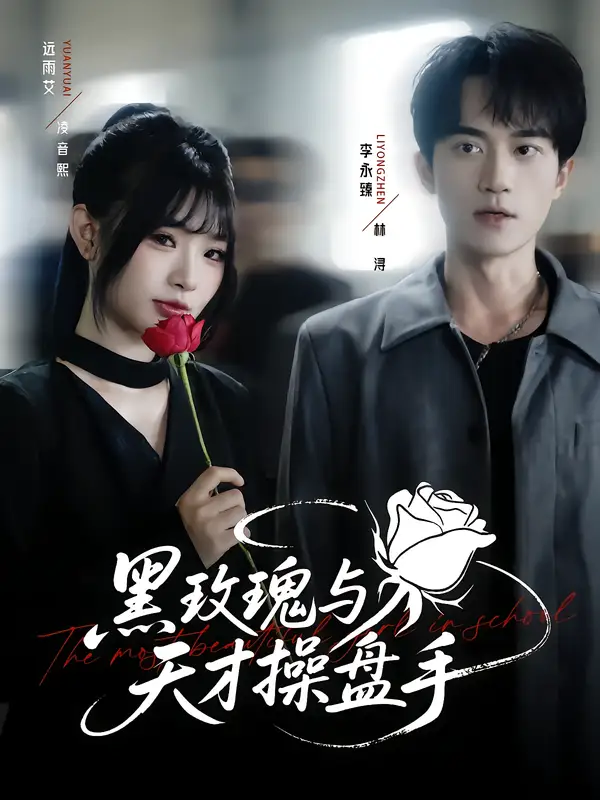 短剧《黑玫瑰与天才操盘手》高清完整版全集免费在线观看