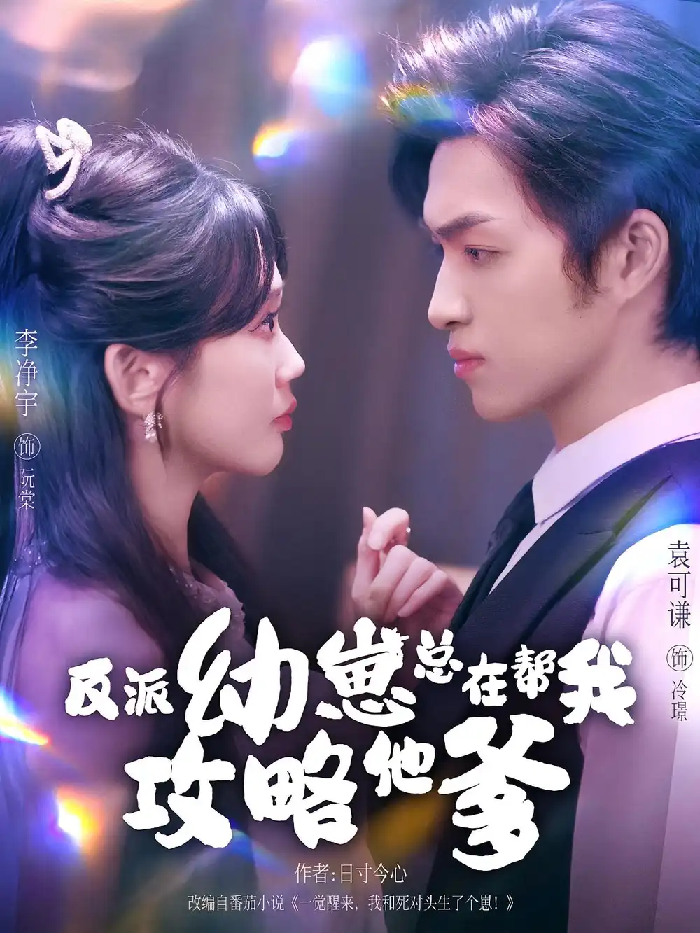 短剧《反派幼崽总在帮我攻略他爹》高清完整版全集免费在线观看