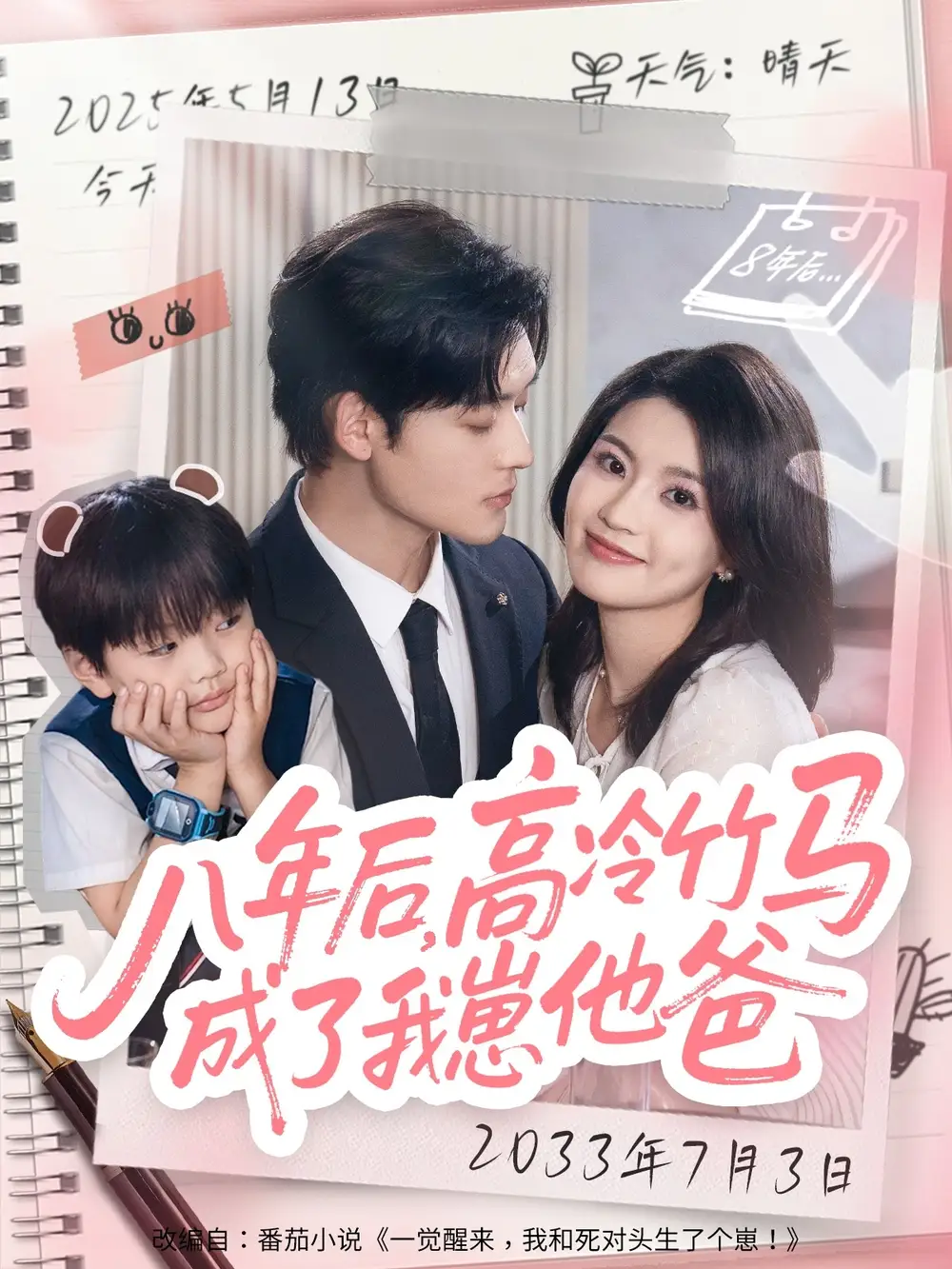 短剧《八年后高冷竹马成了我崽他爸》高清完整版全集免费在线观看