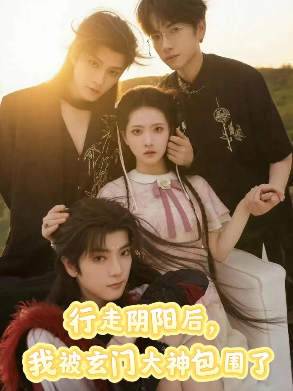 短剧《行走阴阳我被玄门大神包围了》高清完整版全集免费在线观看