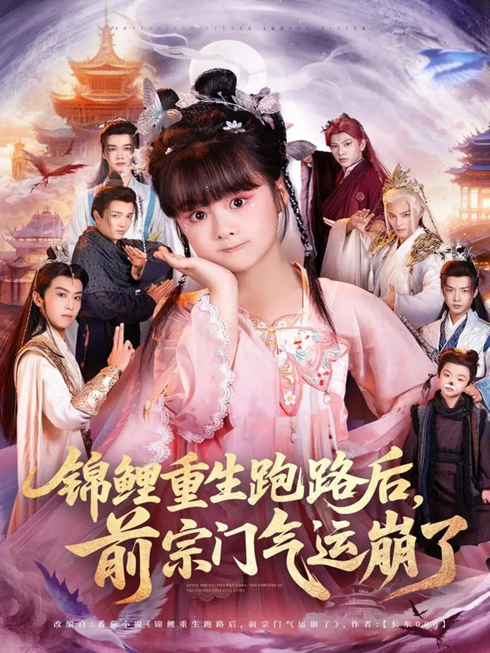 短剧《锦鲤重生跑路后前宗门气运崩了》高清完整版全集免费在线观看