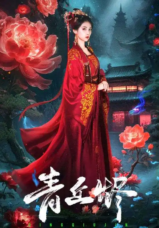 短剧《青丘烬》高清完整版全集免费在线观看