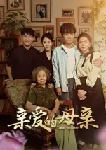 短剧《亲爱的母亲》高清完整版全集免费在线观看