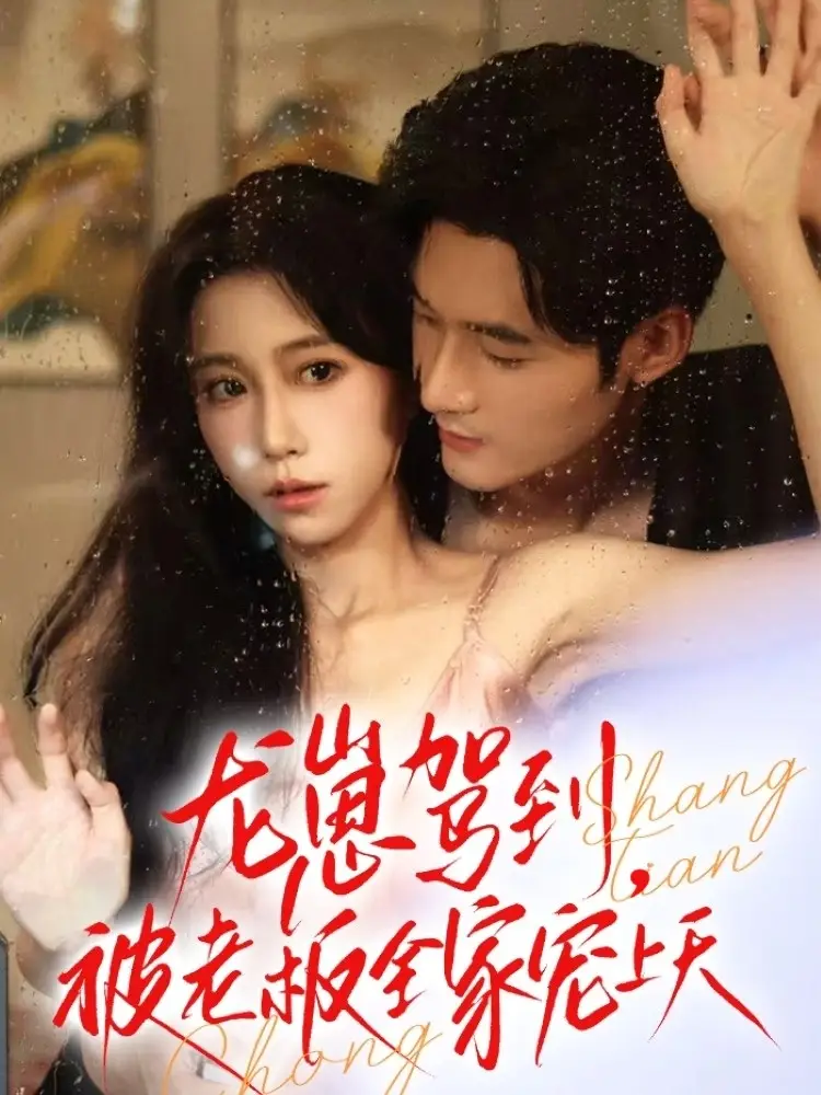 短剧《龙崽驾到被老板全家宠上天》高清完整版全集免费在线观看