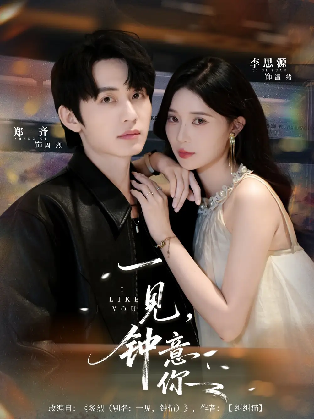 短剧《一见钟意你》高清完整版全集免费在线观看