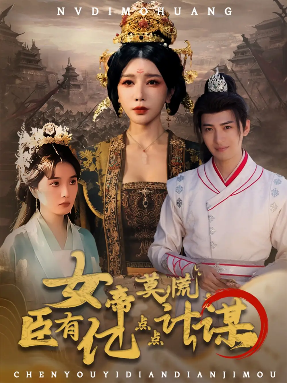 短剧《女帝莫慌臣有亿点点计谋》高清完整版全集免费在线观看