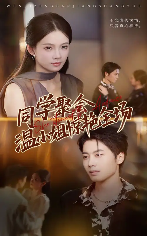 短剧《同学聚会温小姐惊艳全场》高清完整版全集免费在线观看