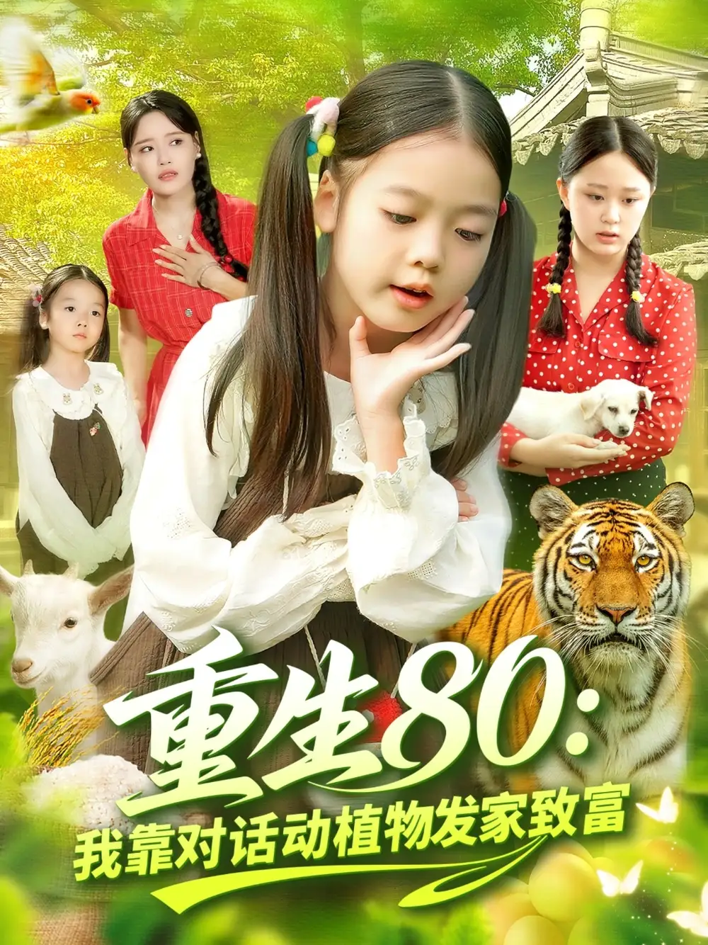 短剧《重生80我靠对话动植物发家致富》高清完整版全集免费在线观看