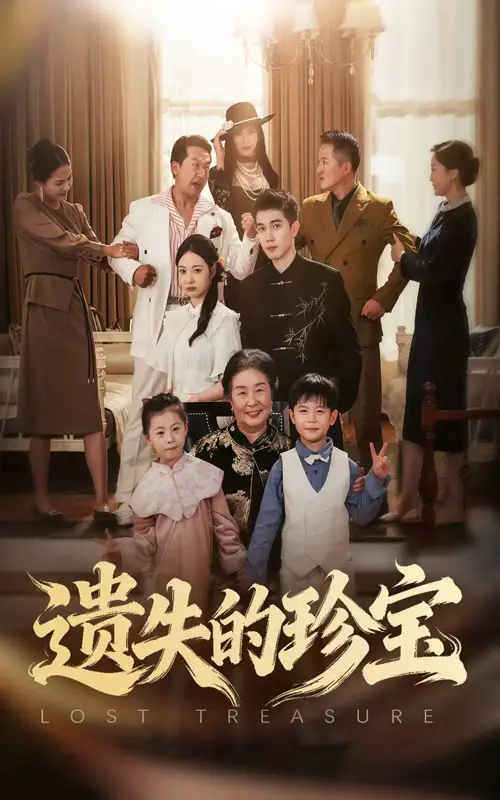 短剧《遗失的珍宝》高清完整版全集免费在线观看