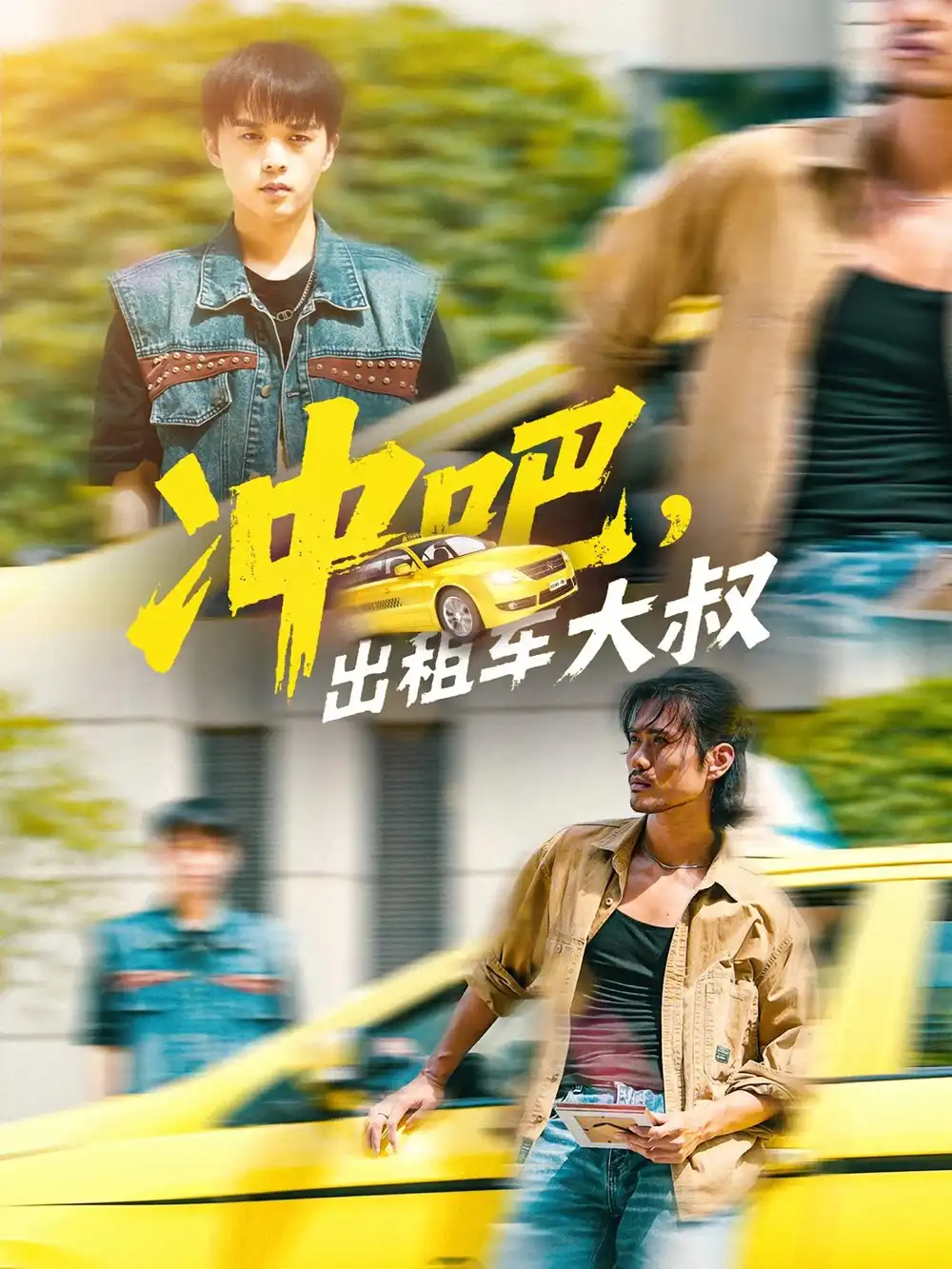 短剧《冲吧，出租车大叔&冲吧出租车大叔》高清完整版全集免费在线观看