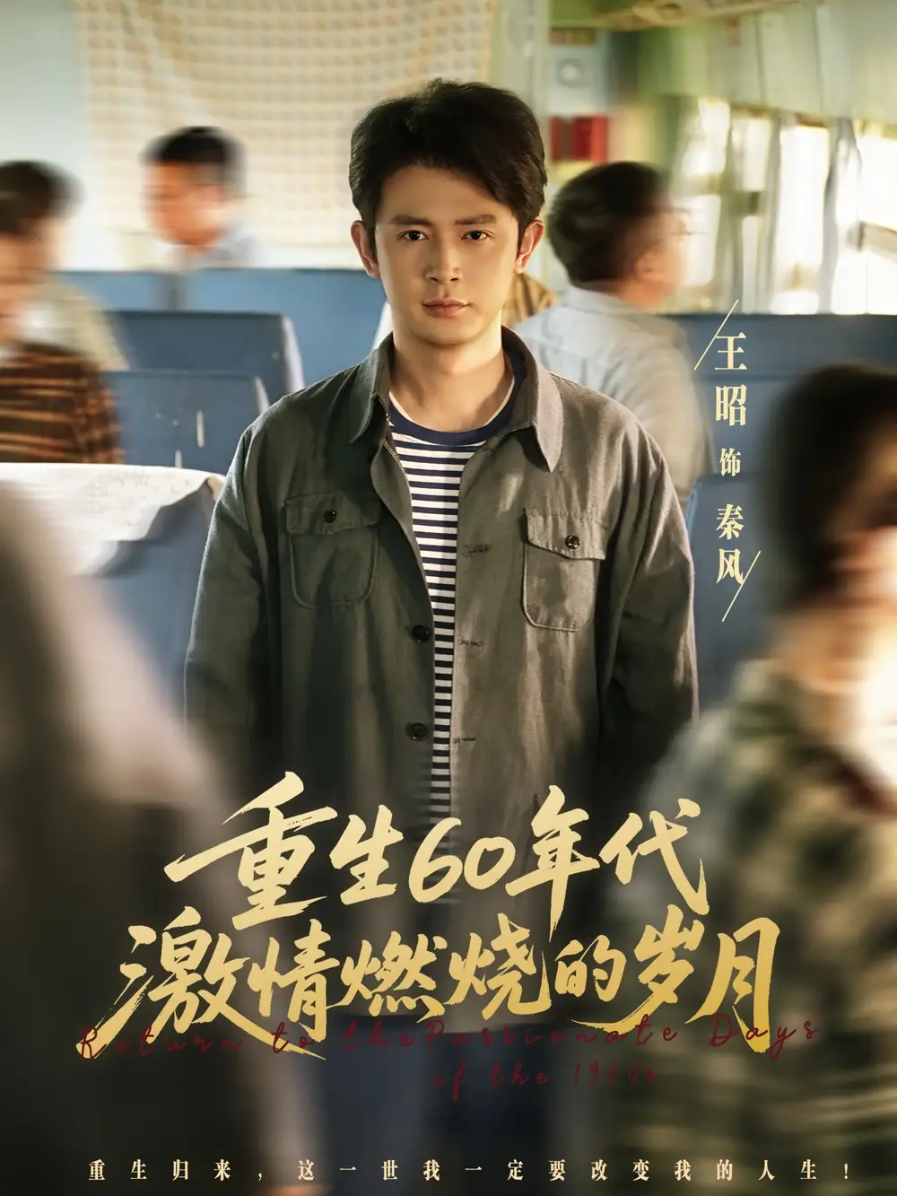 重生60年代激情燃烧的岁月 (89集) 王昭&陈羽佳高清海报图片 重生60年代激情燃烧的岁月 (89集) 王昭&陈羽佳海报