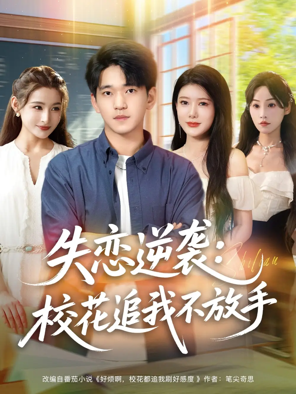 失恋逆袭,校花追我不放手&失恋逆袭校花追我不放手 (80集) 贾凯文&尹竹高清海报图片 失恋逆袭,校花追我不放手&失恋逆袭校花追我不放手 (80集) 贾凯文&尹竹海报