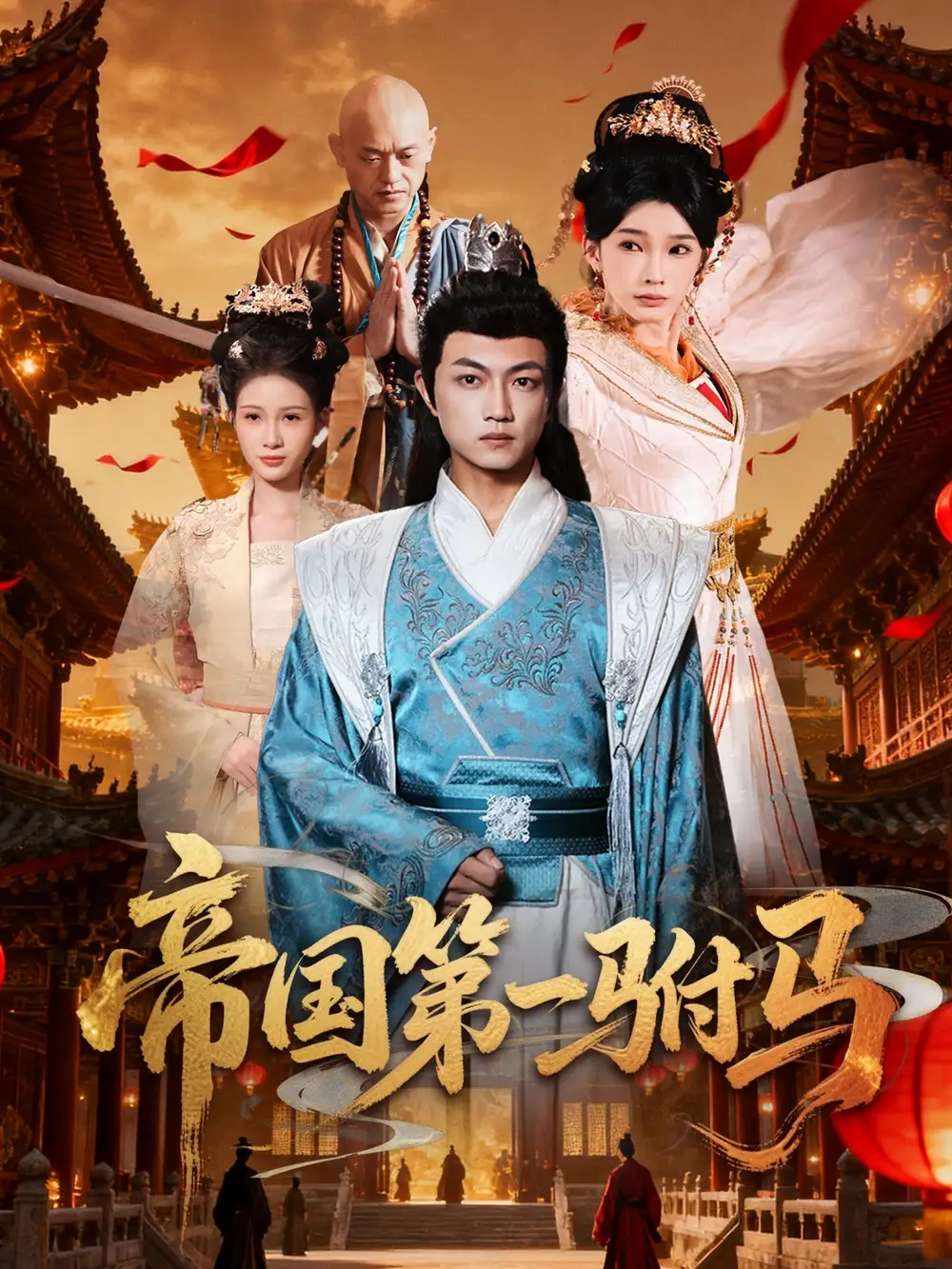 帝国第一驸马 (80集) 刘博威&陈诗蕾海报