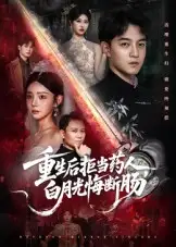 重生后拒当药人白月光悔断肠(60集)贺龙天&黄宁馨高清海报图片 重生后拒当药人白月光悔断肠(60集)贺龙天&黄宁馨海报