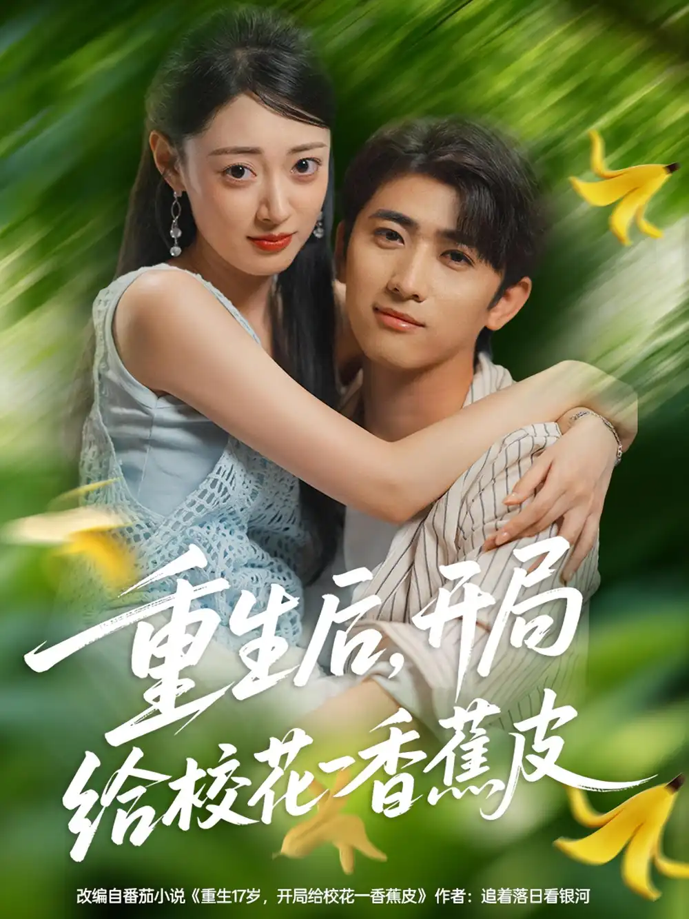 重生后开局给校H一香J皮(80集)余戬&郑文岩高清海报图片 重生后开局给校H一香J皮(80集)余戬&郑文岩海报