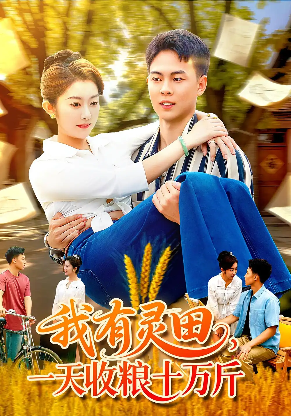 我有灵田,一天收粮十万斤&我有灵田一天收粮十万斤(96集)胡程耀&崔馨心高清海报图片 我有灵田,一天收粮十万斤&我有灵田一天收粮十万斤(96集)胡程耀&崔馨心海报