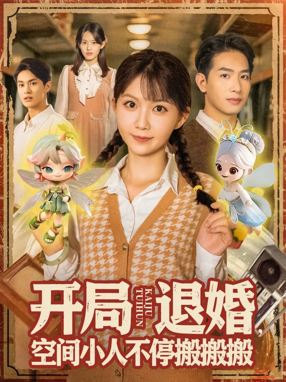 开局退婚空间小人不停搬搬搬(82集)姜贺&王浩翔高清海报图片 开局退婚空间小人不停搬搬搬(82集)姜贺&王浩翔海报