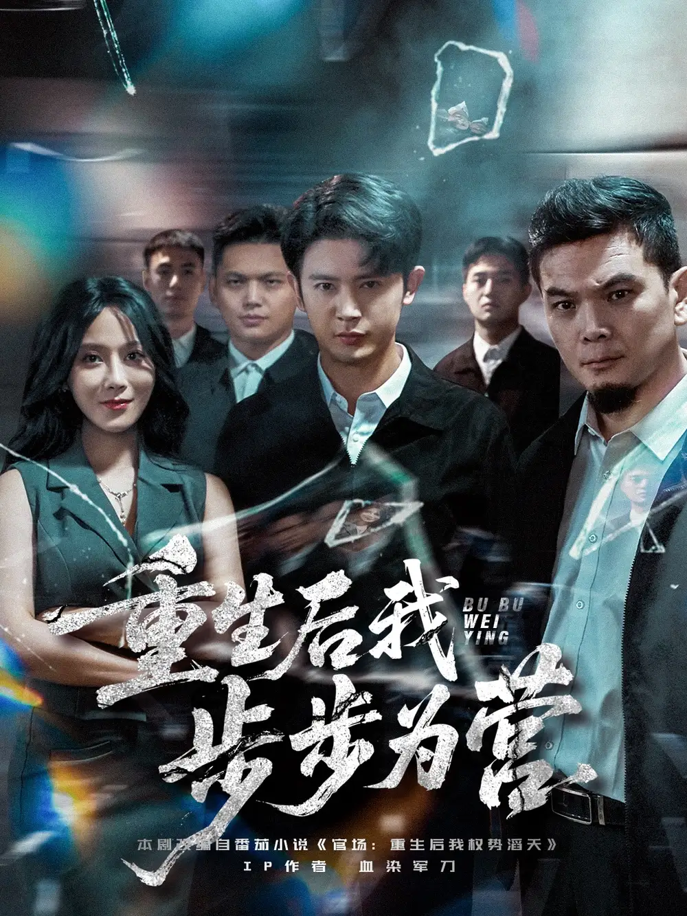 重生后我步步为营(81集)王昭&郭茗苑高清海报图片 重生后我步步为营(81集)王昭&郭茗苑海报