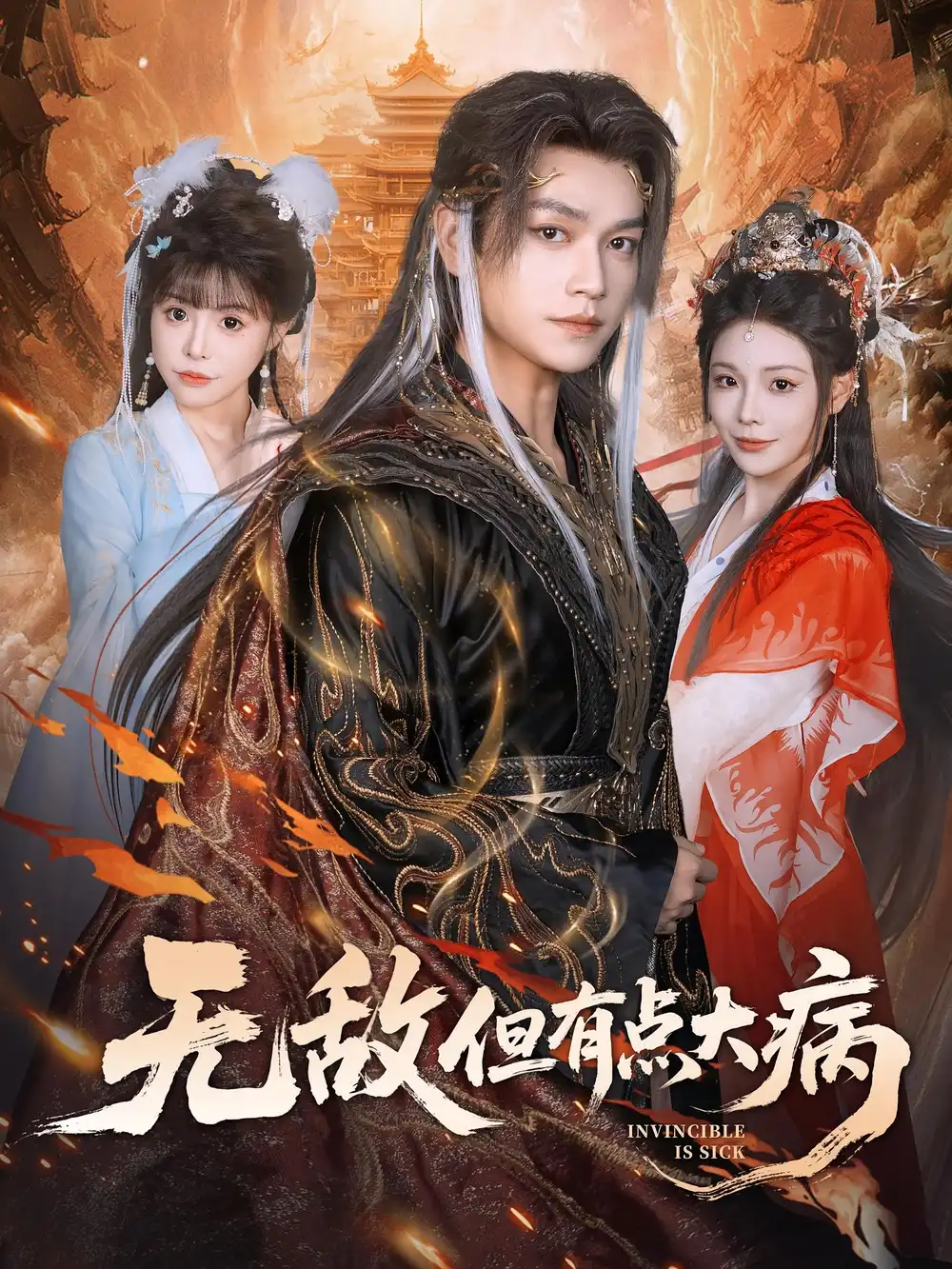 无敌但有点大病(81集)张渊元&别琳高清海报图片 无敌但有点大病(81集)张渊元&别琳海报