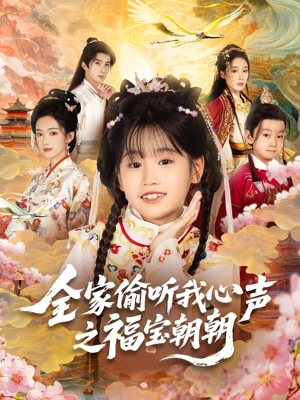 全家偷听我心声之福宝朝朝（80集）海报